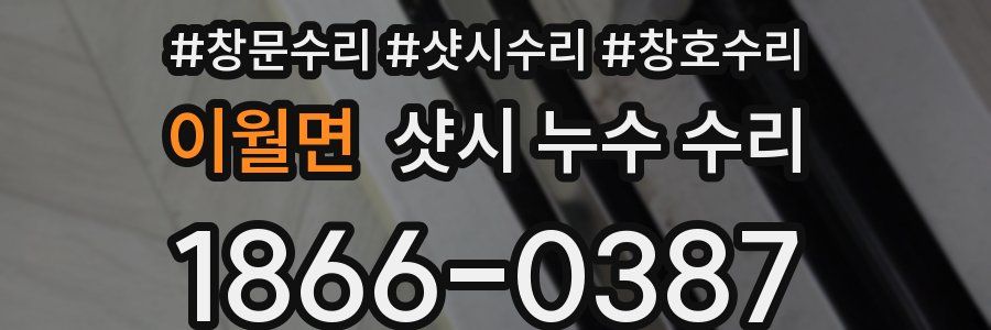 이월면 샷시 누수 수리