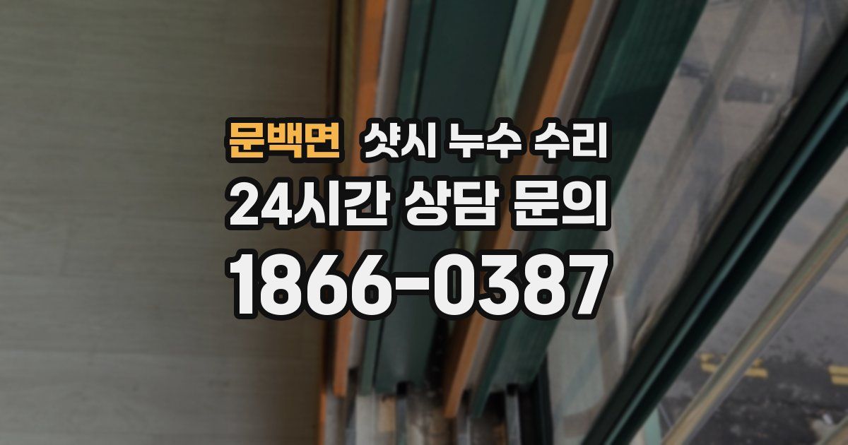 문백면 샷시 누수 수리