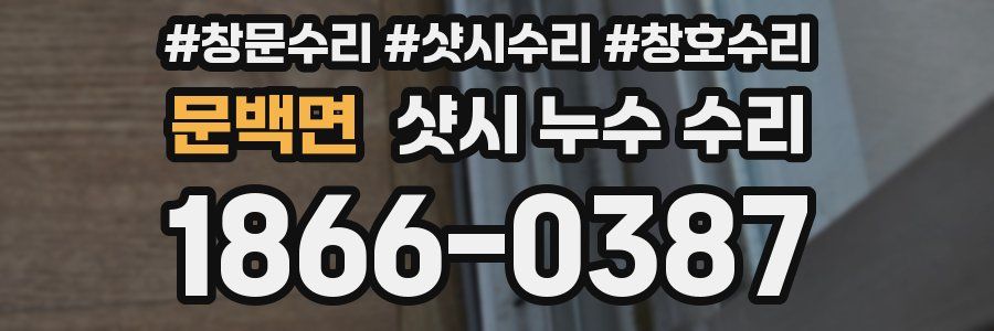 문백면 샷시 누수 수리