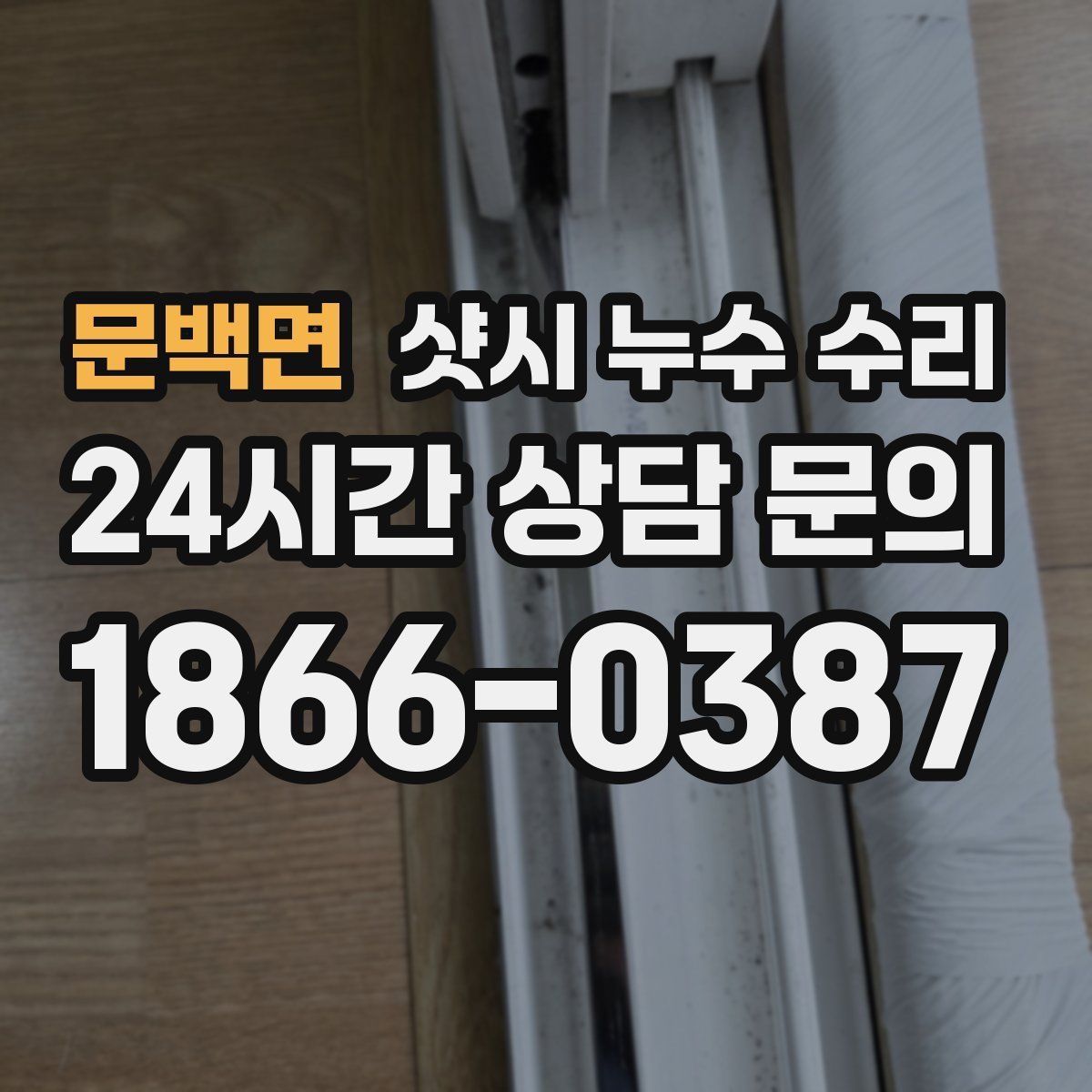 문백면 샷시 누수 수리