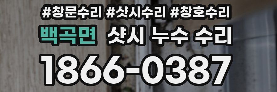 백곡면 샷시 누수 수리