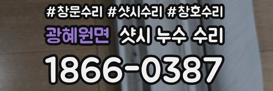 광혜원면 샷시 누수 수리
