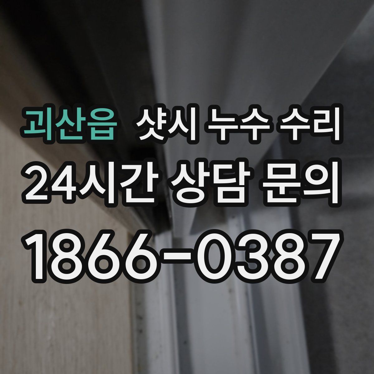 괴산읍 샷시 누수 수리