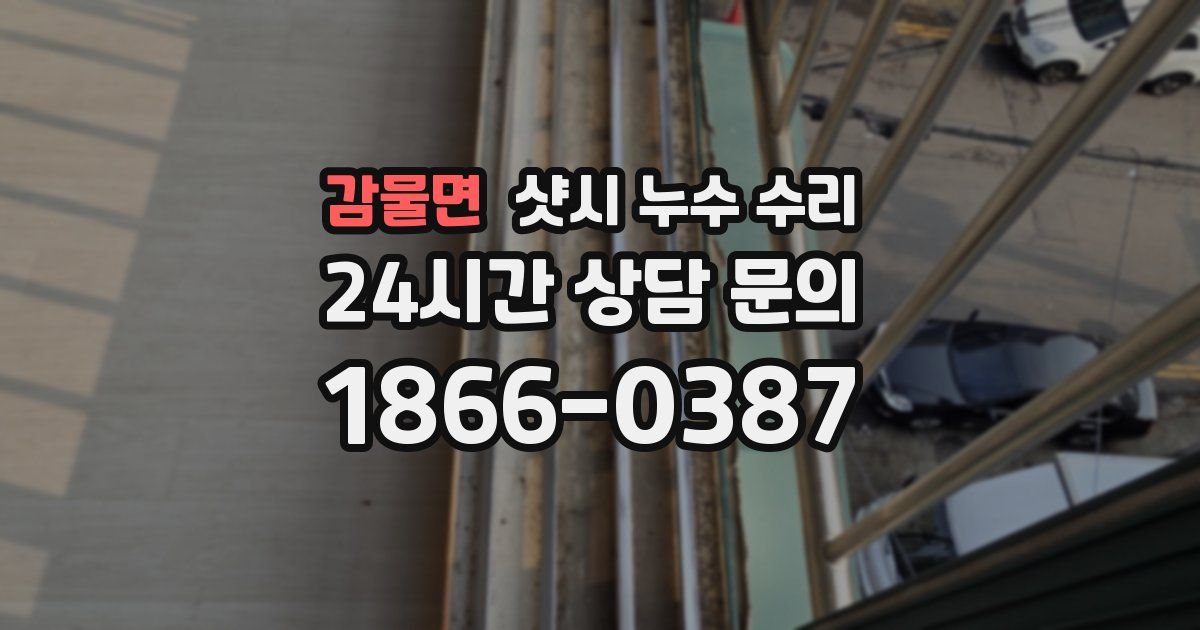 감물면 샷시 누수 수리