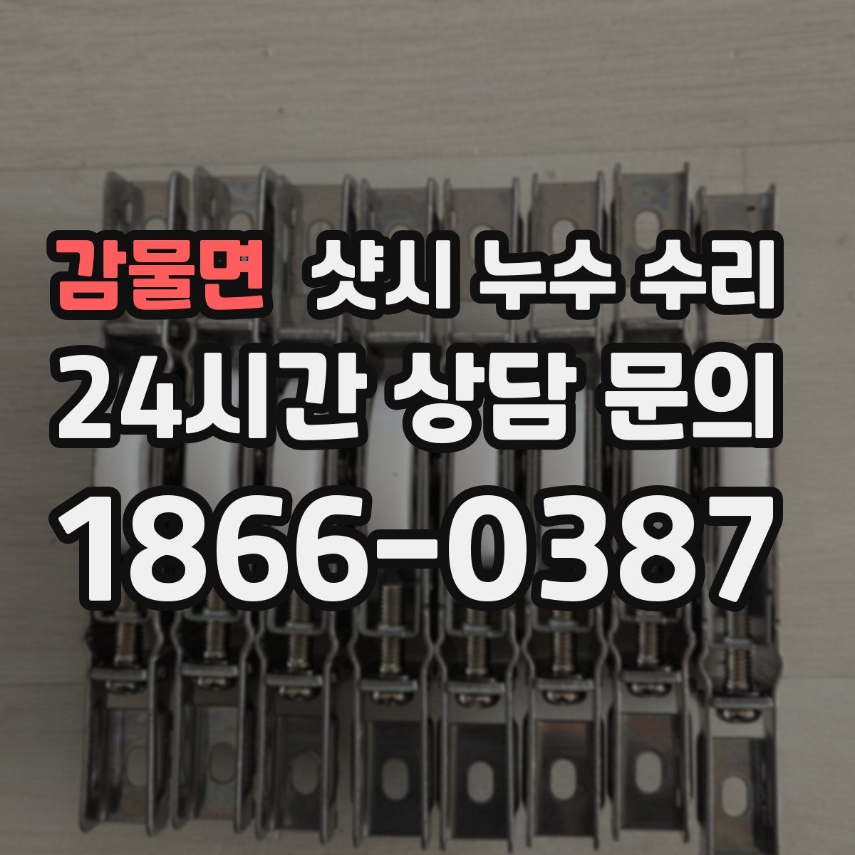 감물면 샷시 누수 수리