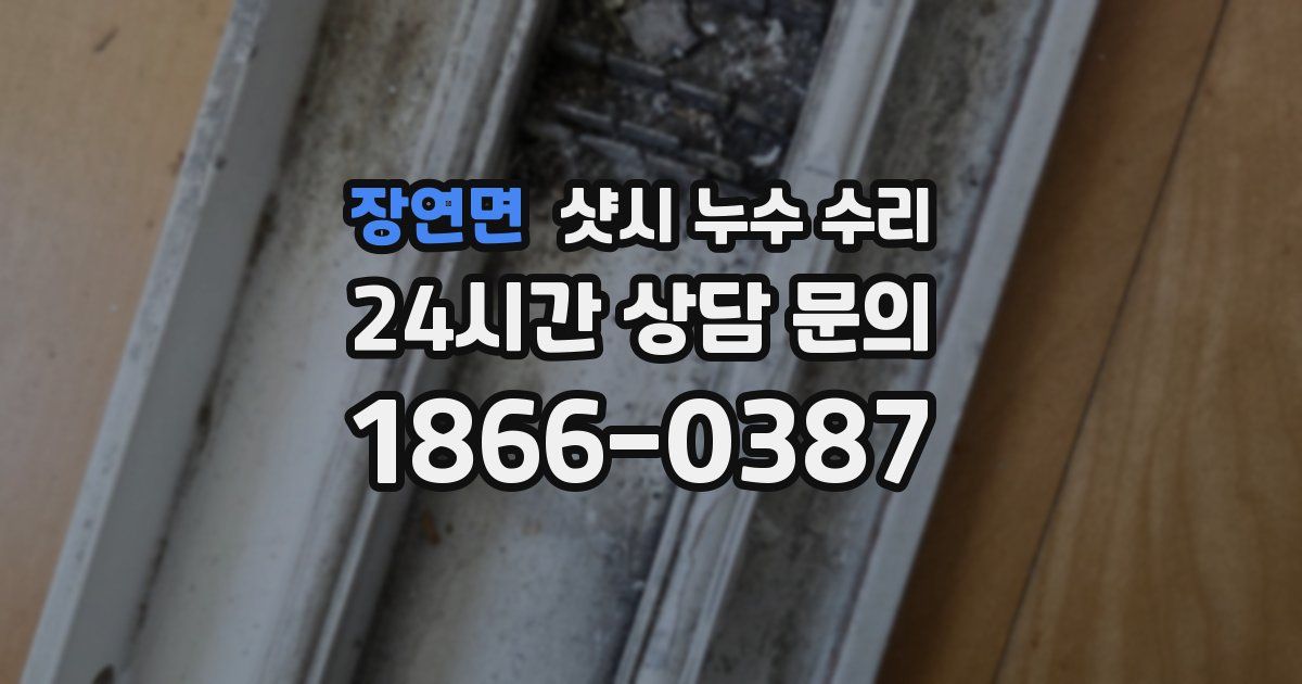 장연면 샷시 누수 수리