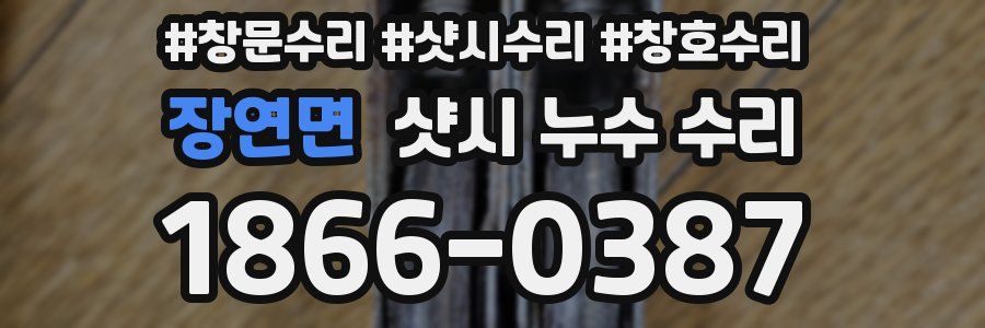 장연면 샷시 누수 수리