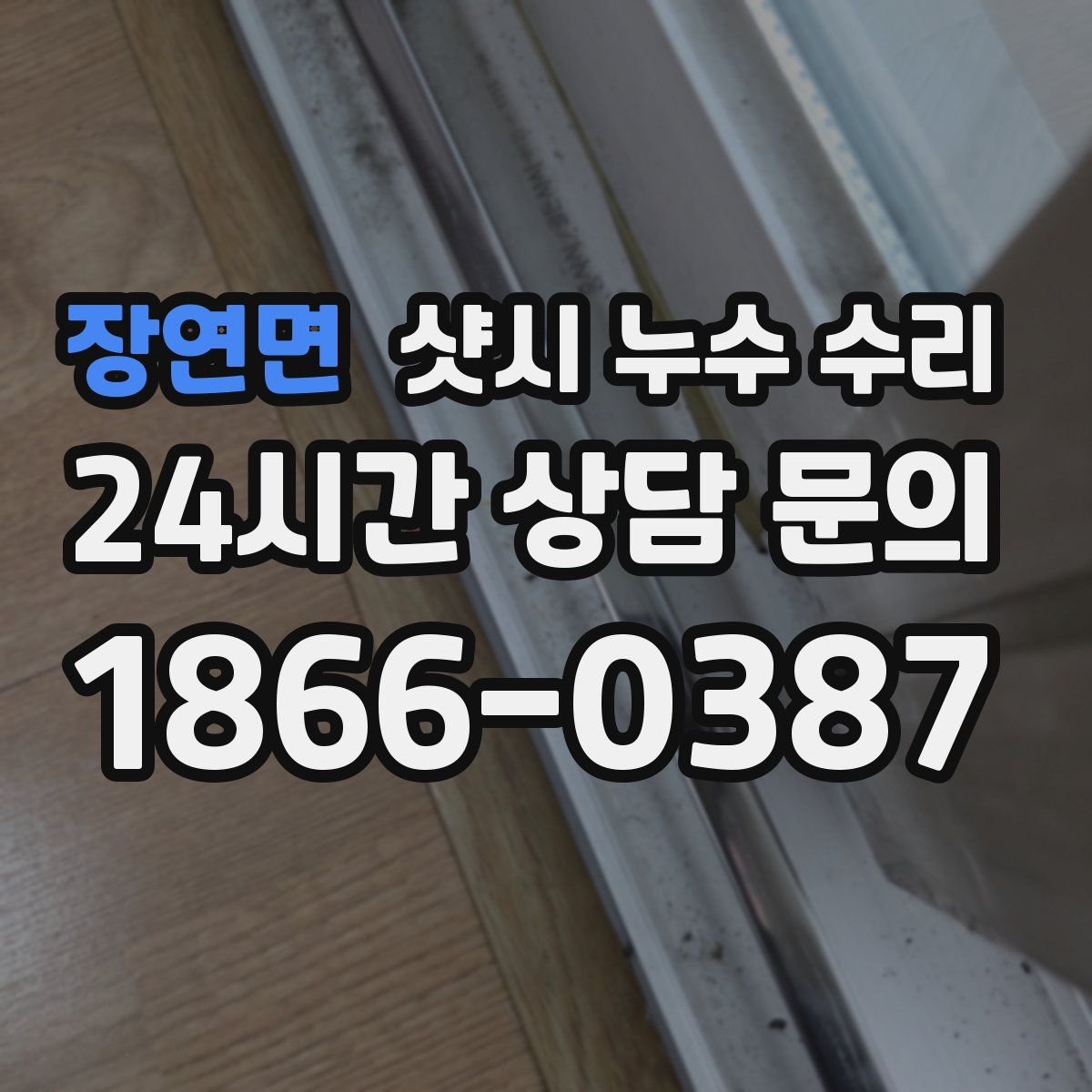 장연면 샷시 누수 수리