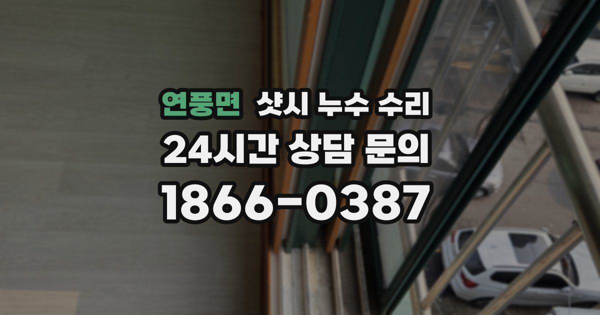 연풍면 샷시 누수 수리