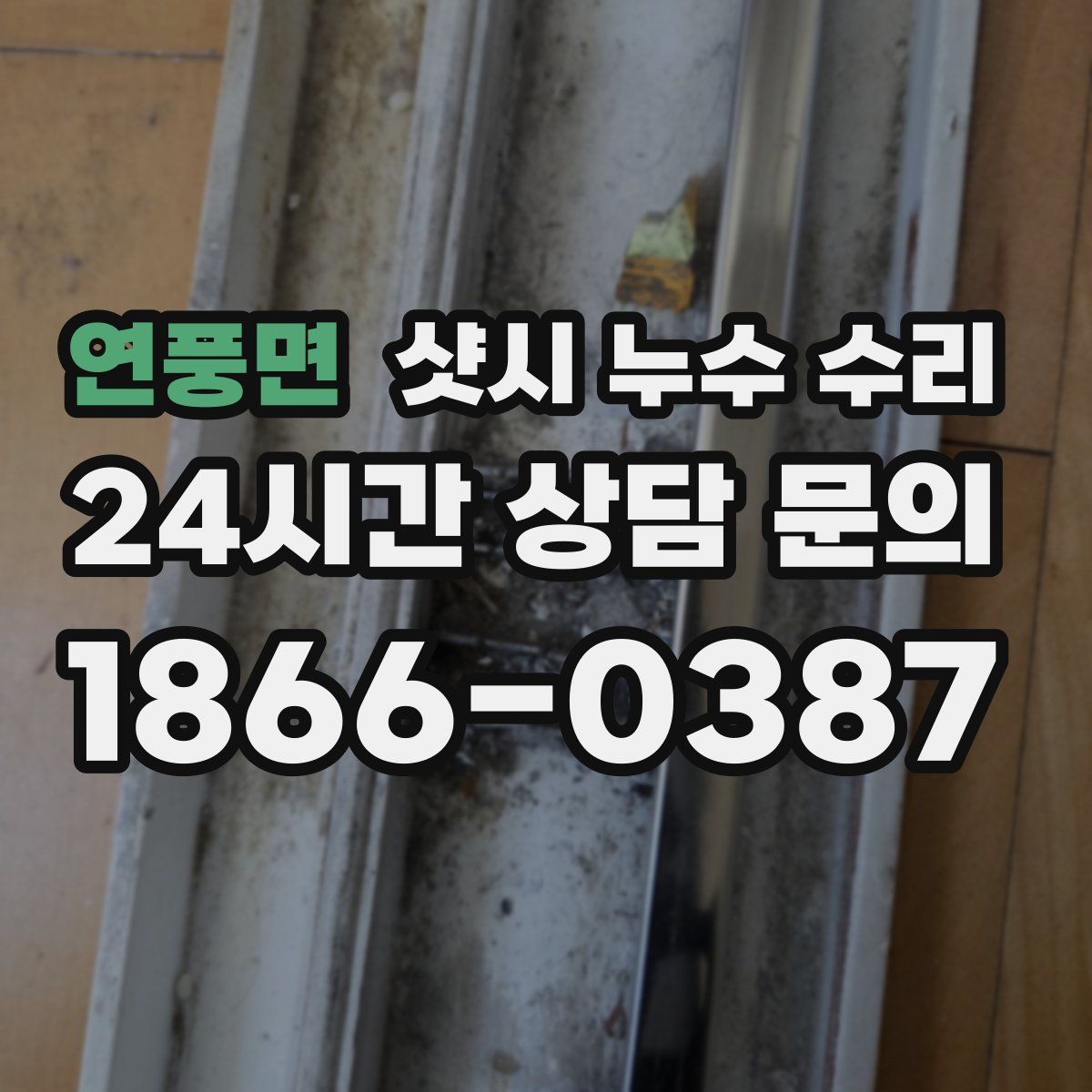 연풍면 샷시 누수 수리