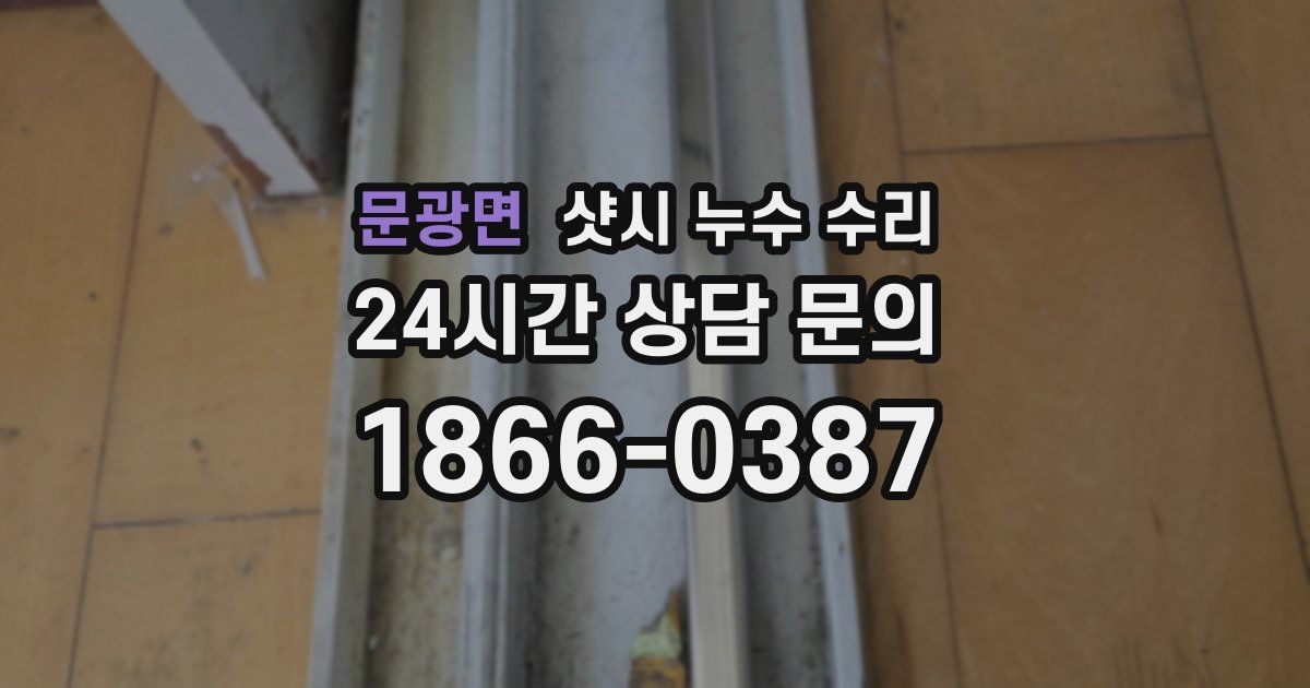 문광면 샷시 누수 수리