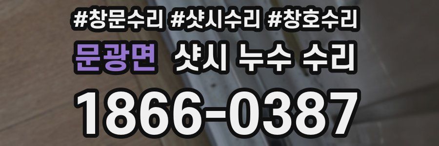 문광면 샷시 누수 수리