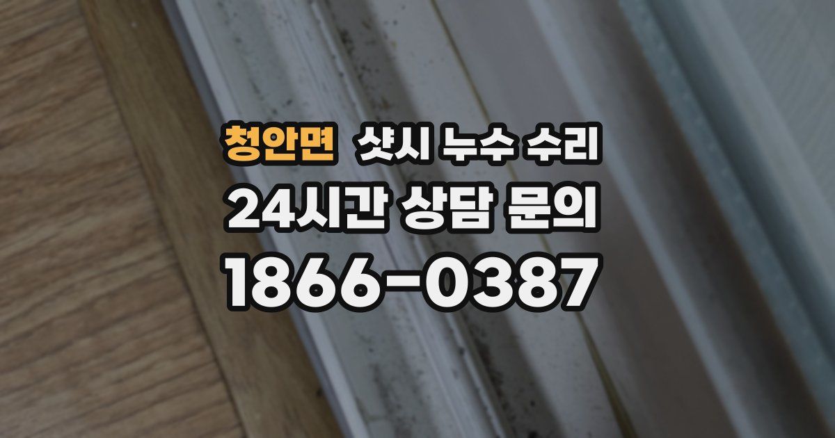 청안면 샷시 누수 수리