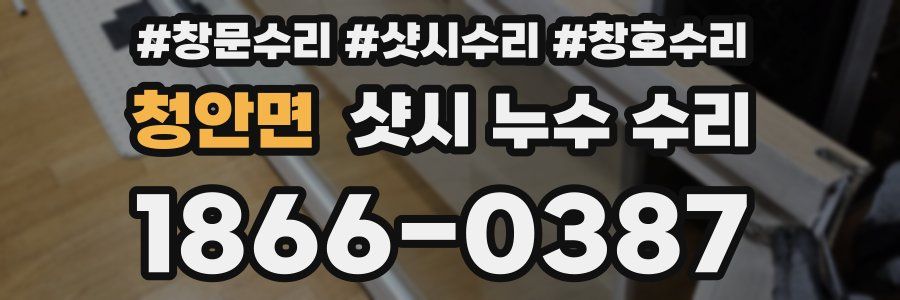 청안면 샷시 누수 수리