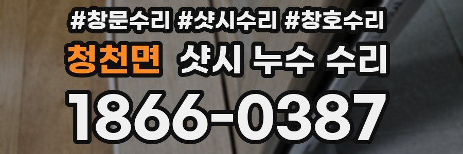 청천면 샷시 누수 수리