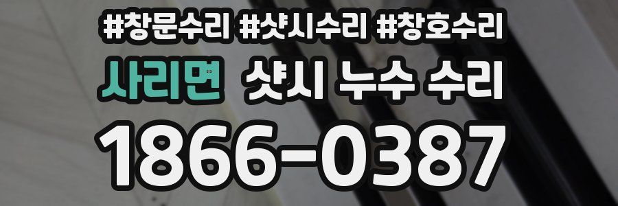 사리면 샷시 누수 수리