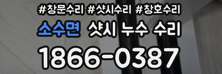 소수면 샷시 누수 수리