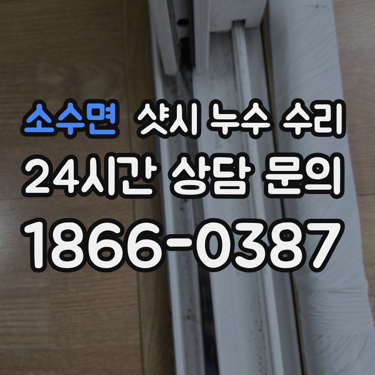소수면 샷시 누수 수리