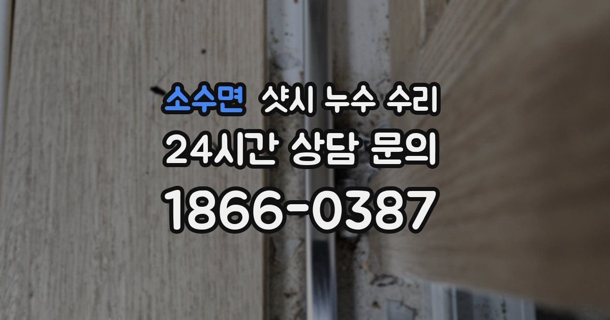 소수면 샷시 누수 수리