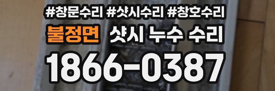 불정면 샷시 누수 수리