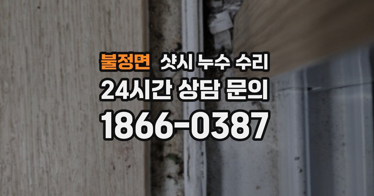 불정면 샷시 누수 수리
