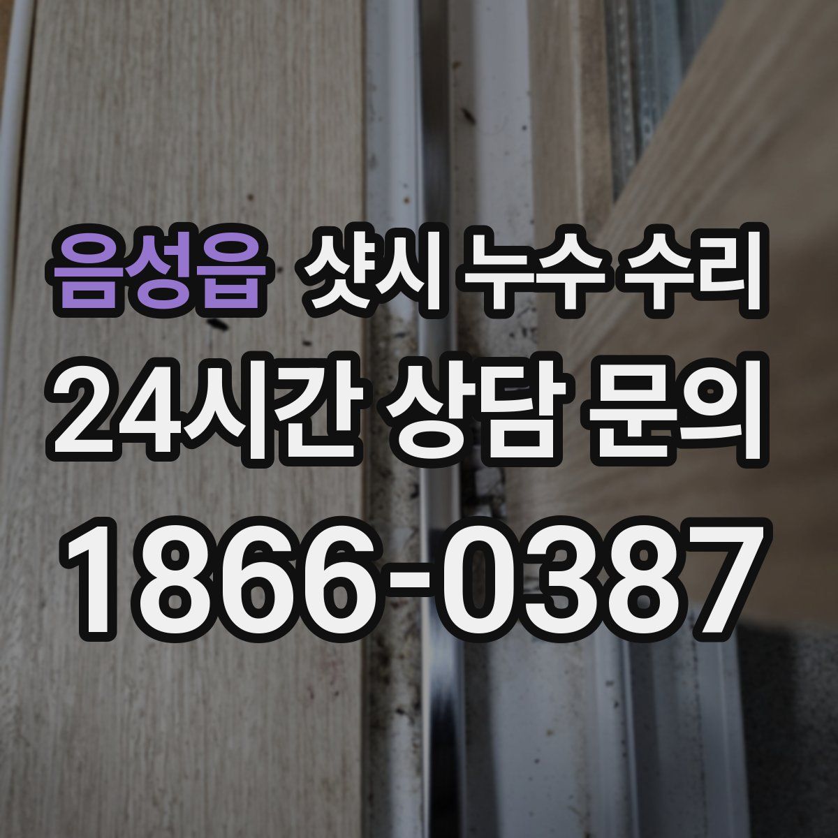 음성읍 샷시 누수 수리