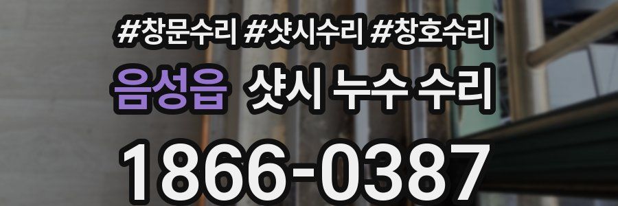 음성읍 샷시 누수 수리