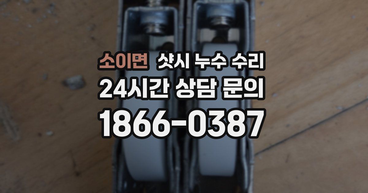 소이면 샷시 누수 수리