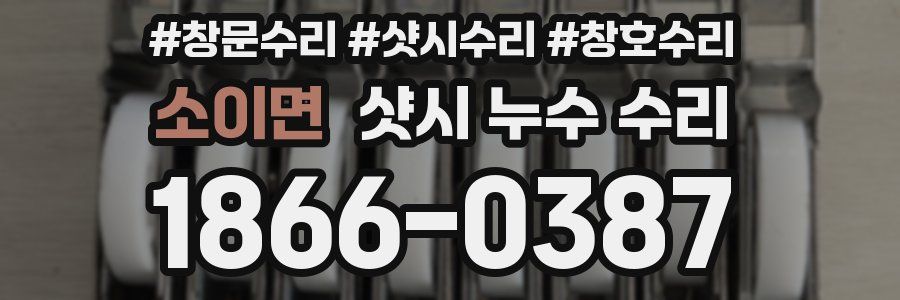 소이면 샷시 누수 수리