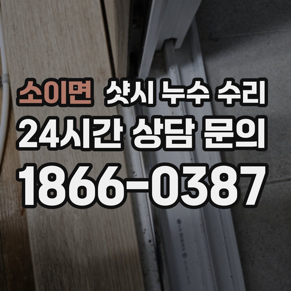 소이면 샷시 누수 수리
