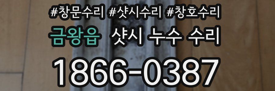금왕읍 샷시 누수 수리