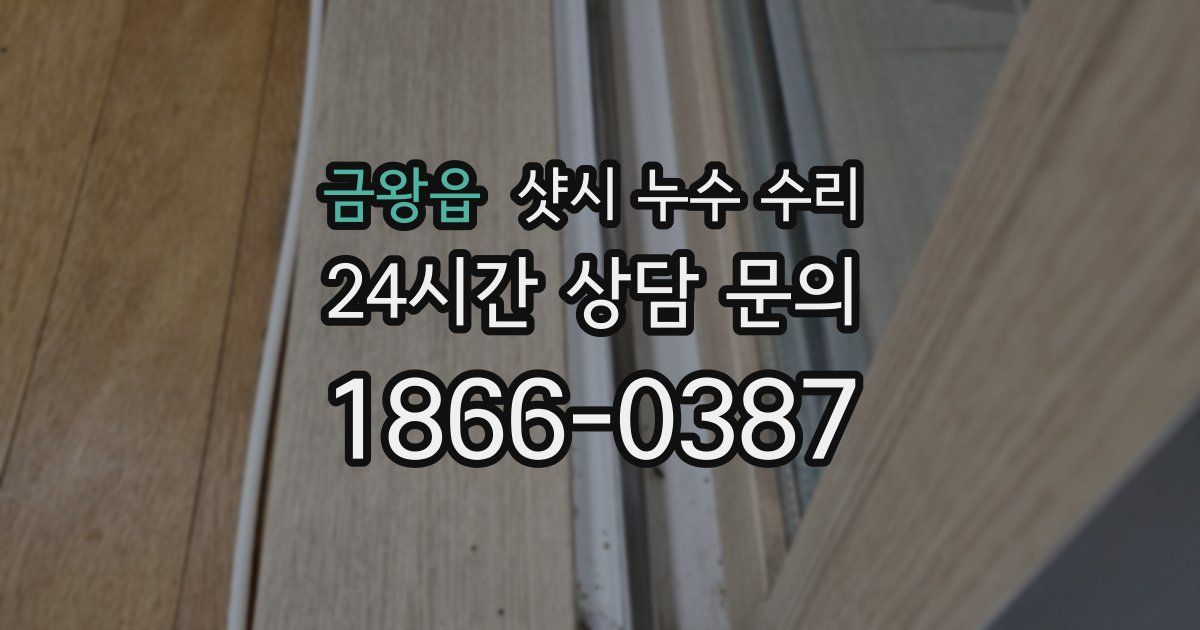 금왕읍 샷시 누수 수리