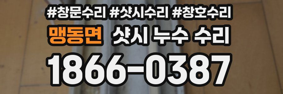 맹동면 샷시 누수 수리
