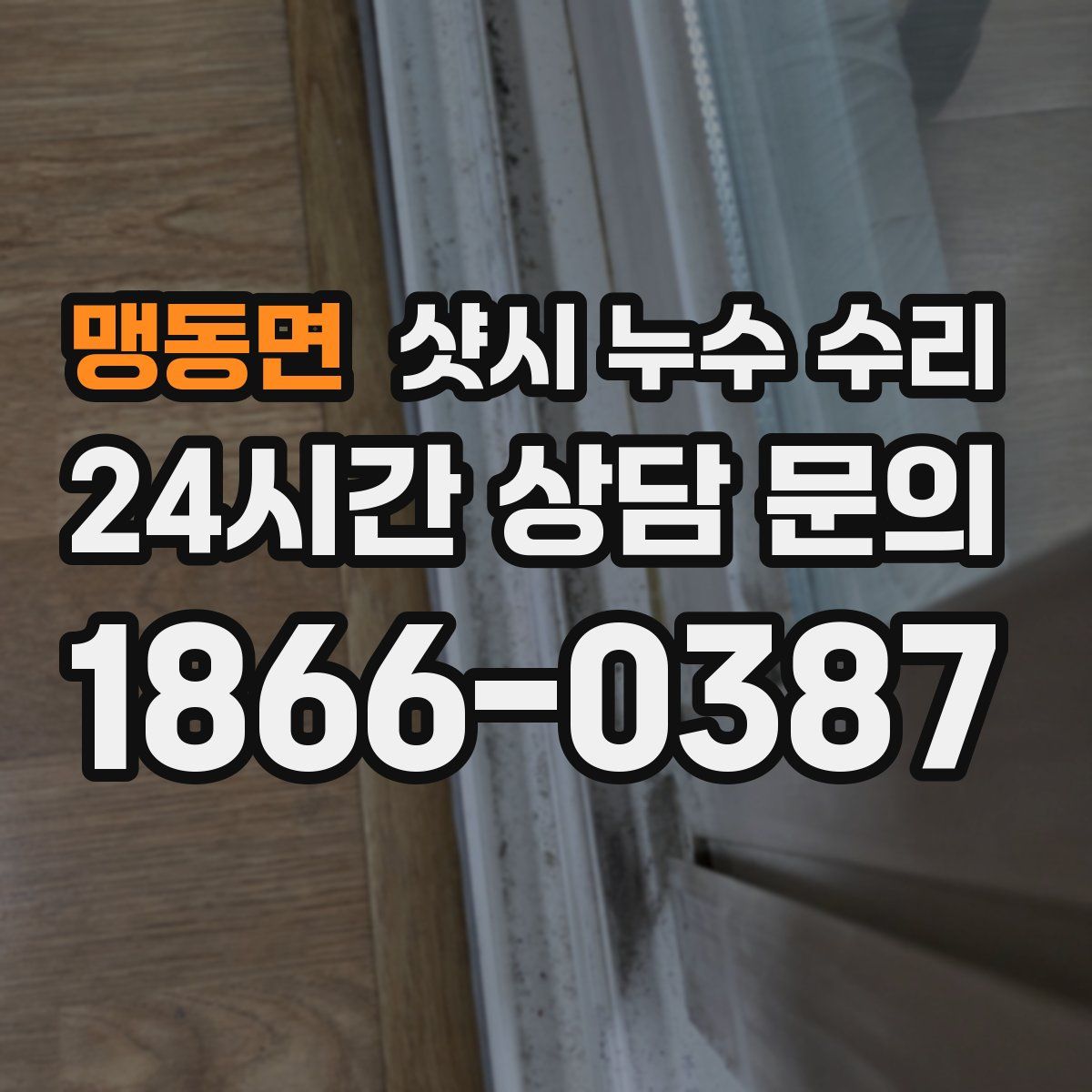 맹동면 샷시 누수 수리