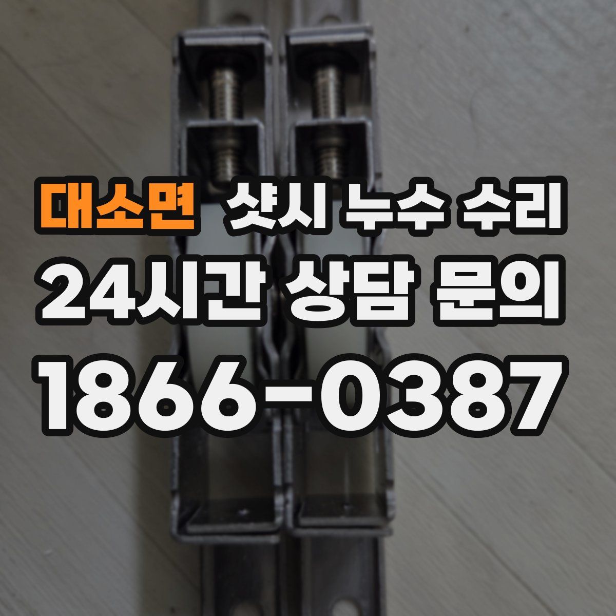 대소면 샷시 누수 수리