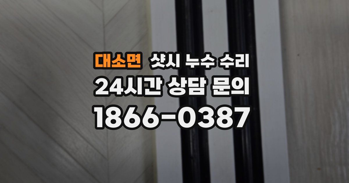 대소면 샷시 누수 수리