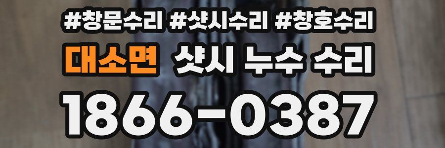 대소면 샷시 누수 수리