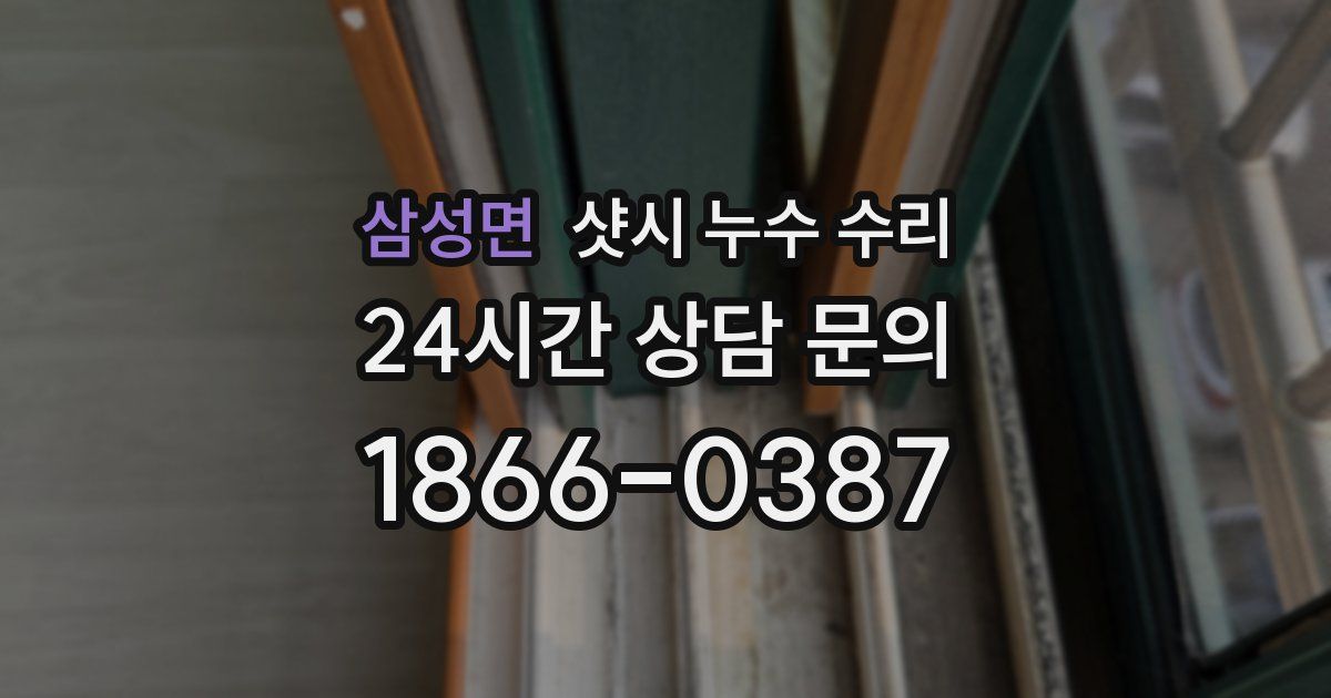 삼성면 샷시 누수 수리