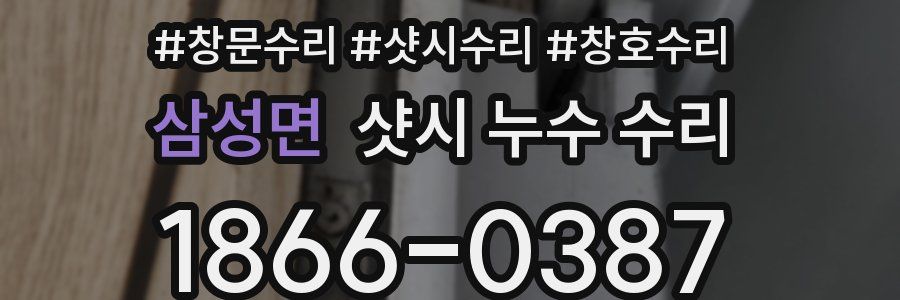 삼성면 샷시 누수 수리