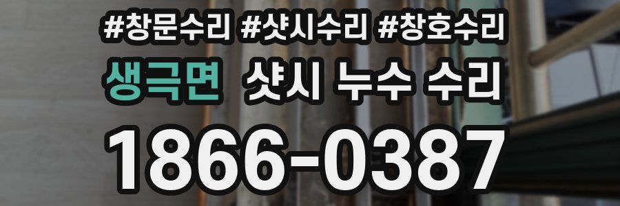 생극면 샷시 누수 수리