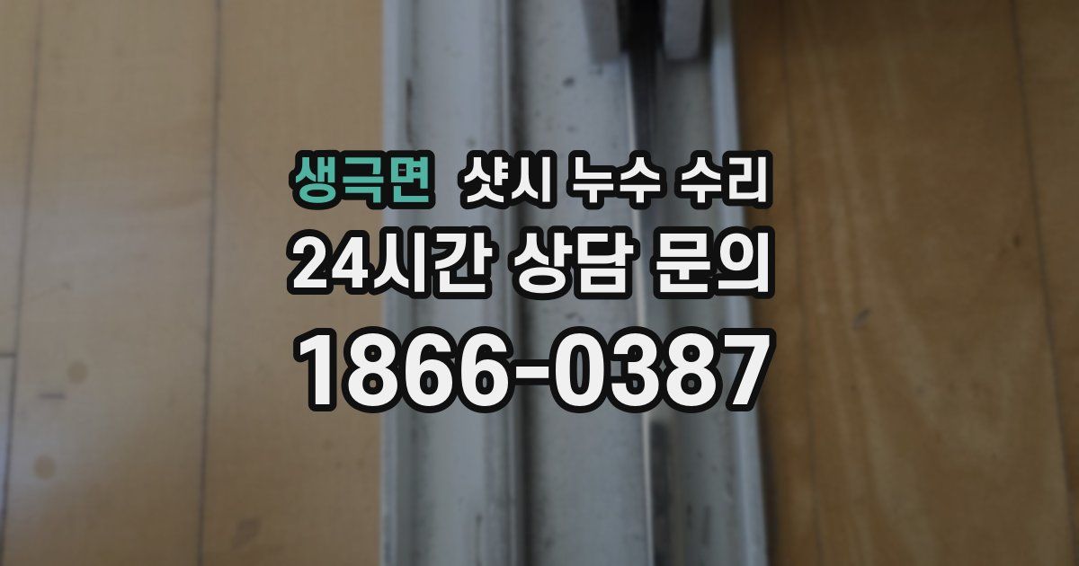 생극면 샷시 누수 수리