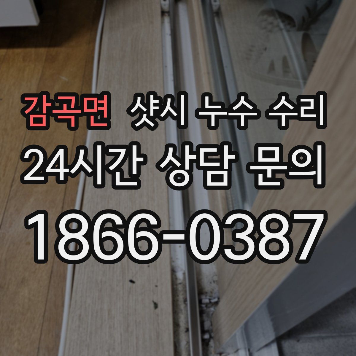 감곡면 샷시 누수 수리