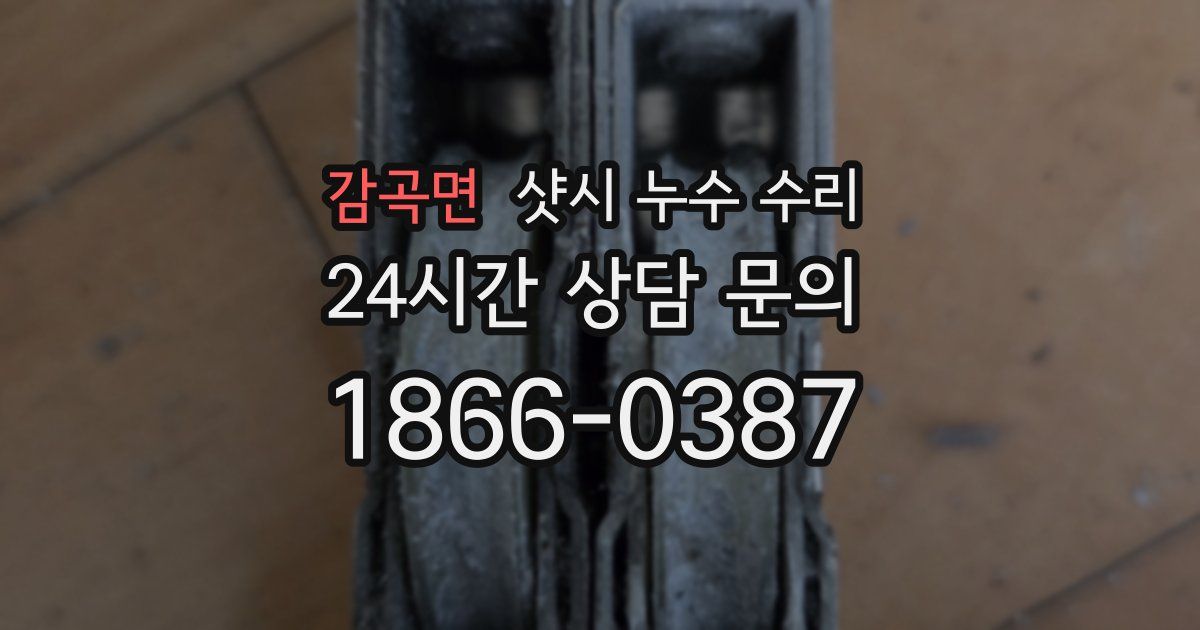 감곡면 샷시 누수 수리