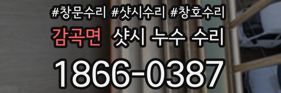 감곡면 샷시 누수 수리