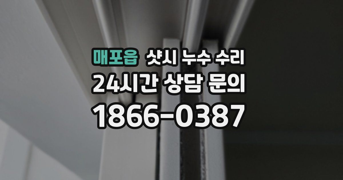 매포읍 샷시 누수 수리