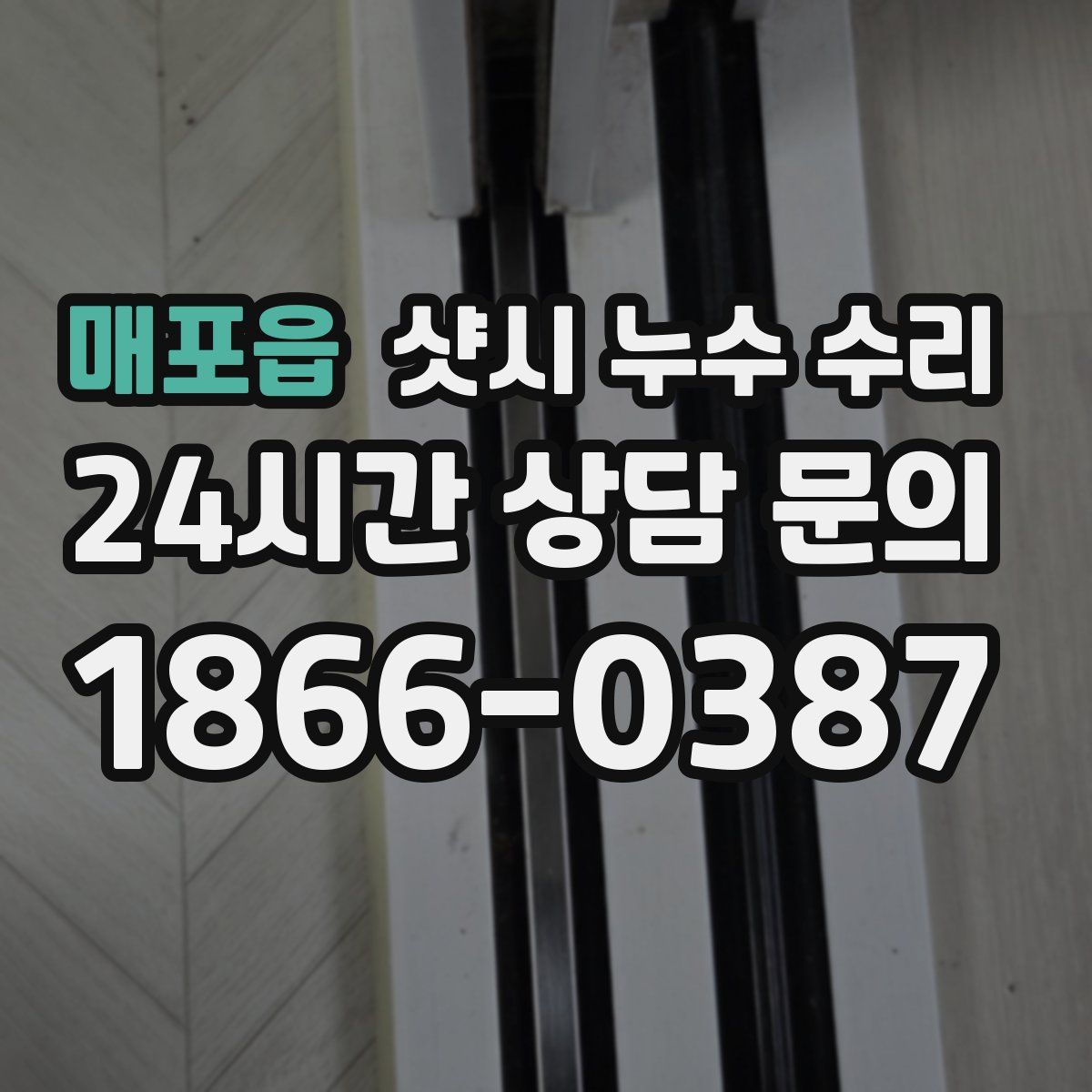 매포읍 샷시 누수 수리