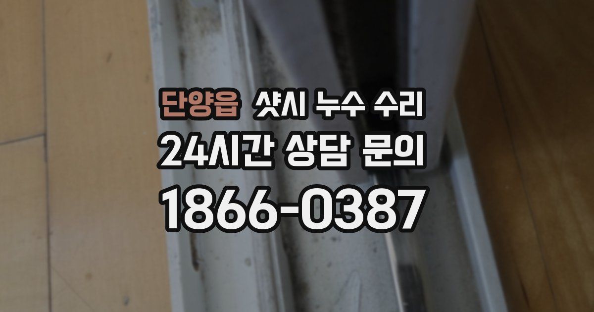 단양읍 샷시 누수 수리