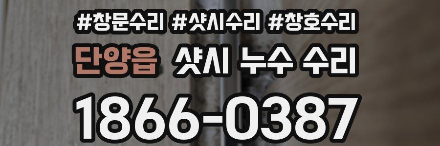 단양읍 샷시 누수 수리
