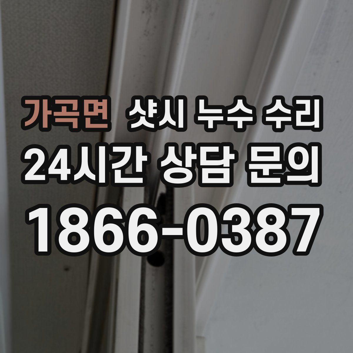 가곡면 샷시 누수 수리