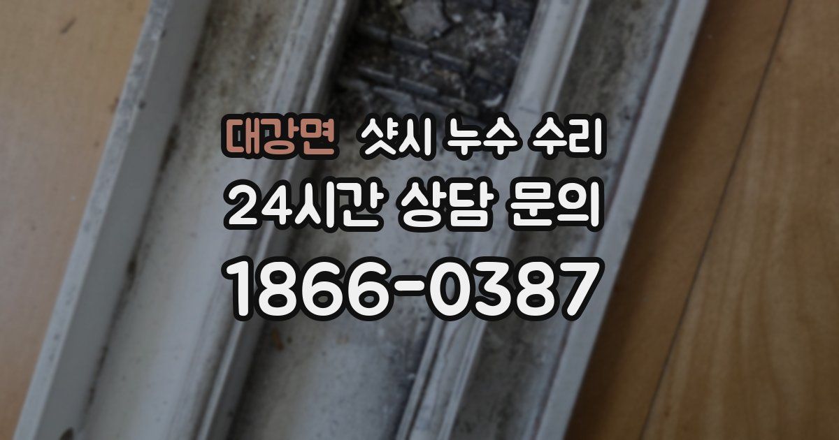 대강면 샷시 누수 수리